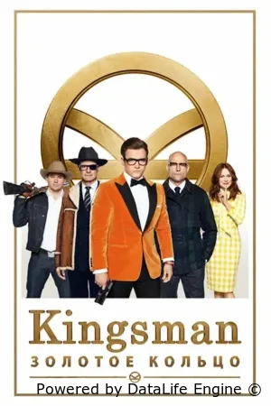 Kingsman: Золотое кольцо