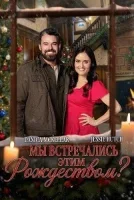 Мы встречались этим Рождеством?