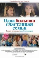 Одна большая счастливая семья