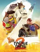 Плохие парни 2