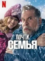 Почти семья